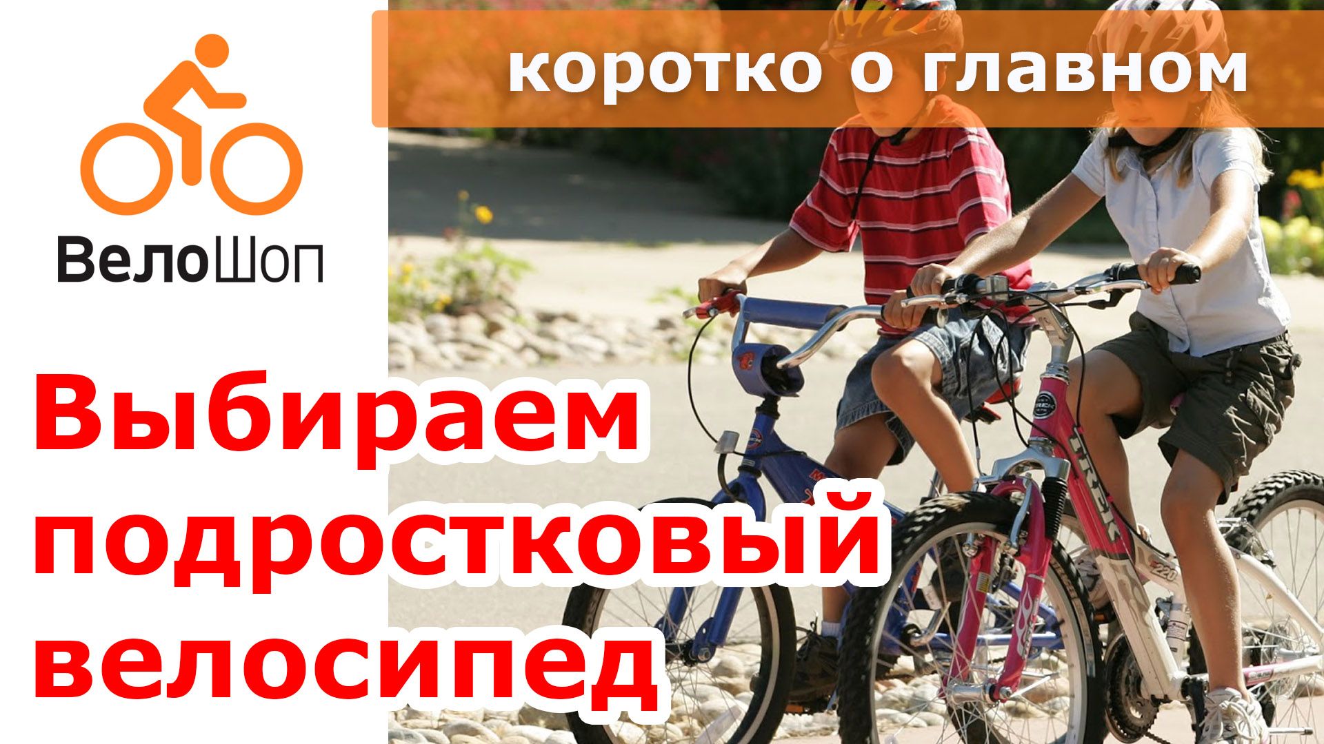 Как выбрать подростковый велосипед. Коротко о главном.